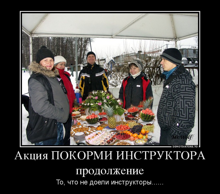 349112_aktsiya-pokormi-instruktora-prodolzhenie_demotivators_ru.jpg