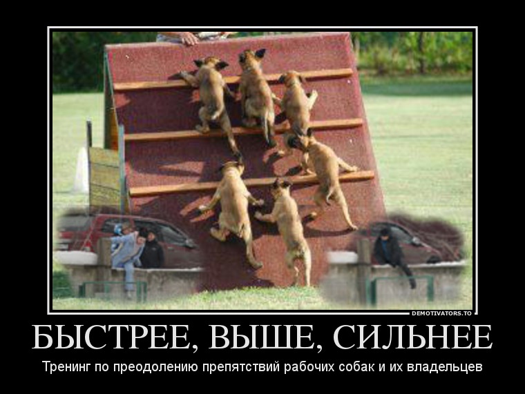 284445_byistree-vyishe-silnee_demotivators_ru.jpg